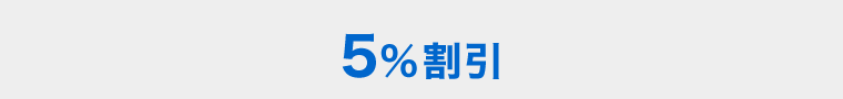 JALカード5%割引