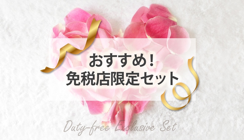 免税店限定セット