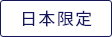 日本限定