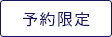 事前予約限定