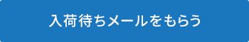 入荷案内メール