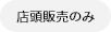 店頭販売のみ