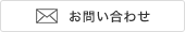 この商品について問い合わせ