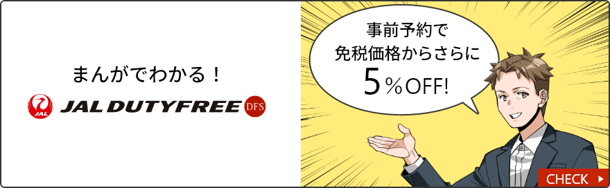 まんがでわかる！JAL DUTYFREE