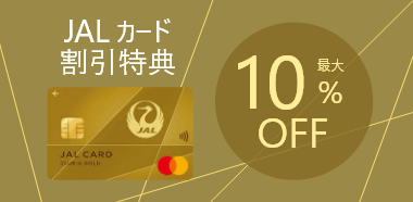 JALｶｰﾄﾞで最大10％OFF