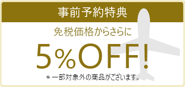 予約特典