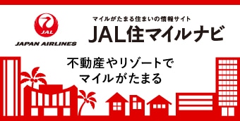 JAL住マイルナビ
