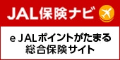 JAL保険ナビ