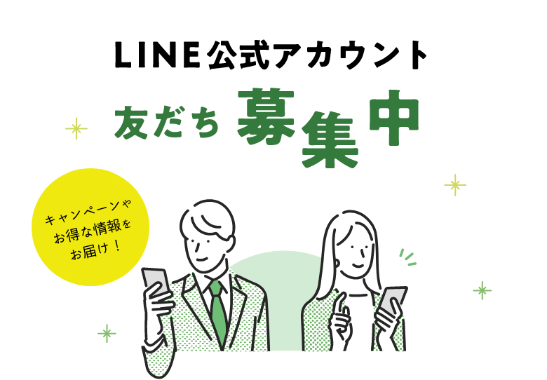 LINE公式アカウント 友だち募集中 キャンペーンやお得な情報をお届け！