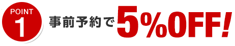 ポイント1 事前予約でプレゼント!