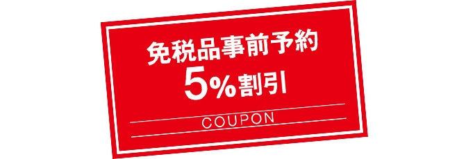 免税品事前予約5%割引