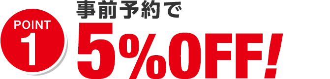 ポイント1 事前予約でプレゼント!