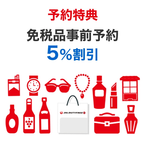 免税品事前予約 5％割引