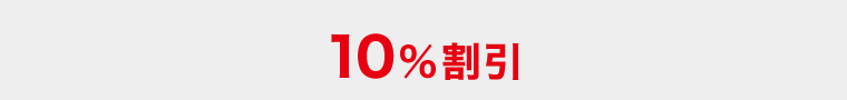 JALカード10%割引