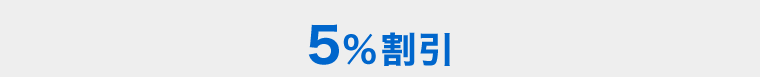 JALパック5%割引