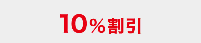 JALカード10%割引