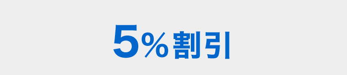 JALパック5%割引