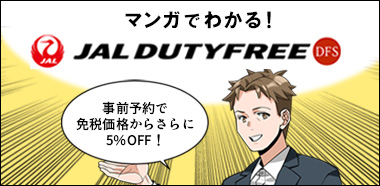 まんがでわかる！JAL DUTYFREE