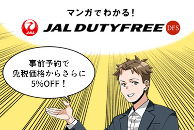 まんがでわかる！JAL DUTYFREE