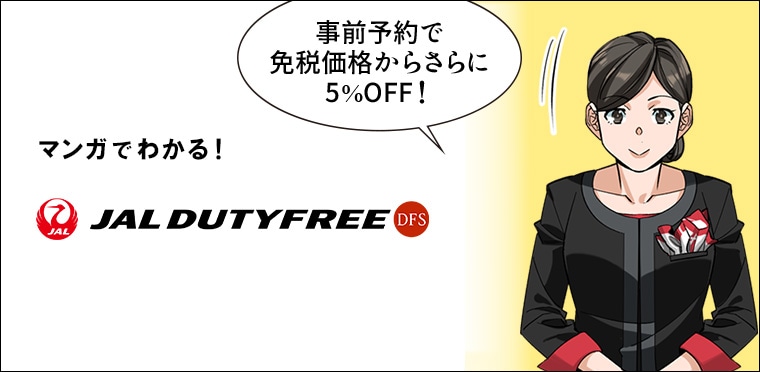 まんがでわかる！JAL DUTYFREE