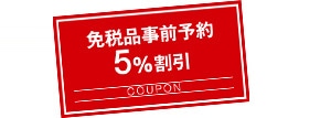 免税品事前予約5%割引