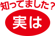 知ってました?実は