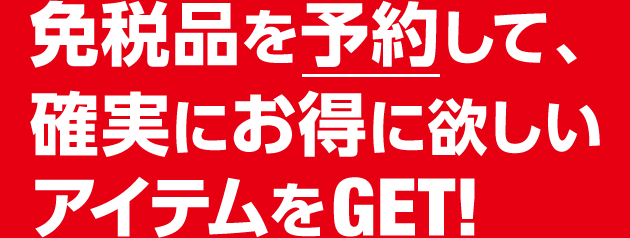 免税品を予約して確実にお得に欲しいアイテムをGET!