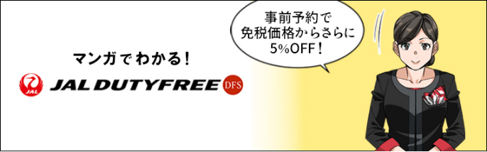 マンガでわかる! JALDUTYFREE