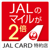 JAL CARD 特約店マイルが2倍たまる