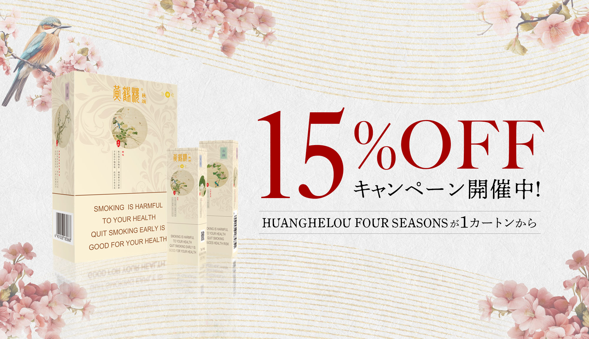 HUANGHELOU FOUR SEASONSをご購入で15%OFFキャンペーン開催中！　くわしくはこちら